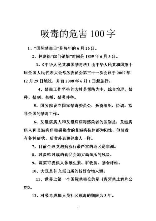 吸毒的危害100字.doc