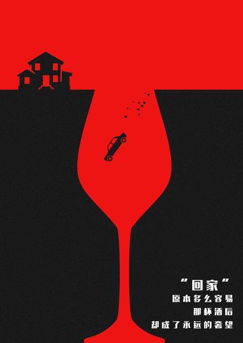 酒驾创意海报《回家》《心跳》