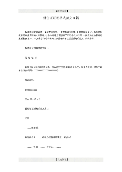 暂住证证明格式范文3篇.doc