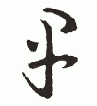 " 早"字书法