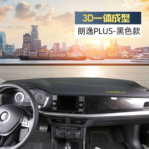 大众朗逸plus参数,大众朗逸外观图片 大众朗逸plus启航帕萨特速腾3d一体成型仪表台避光垫中控台防晒垫 18