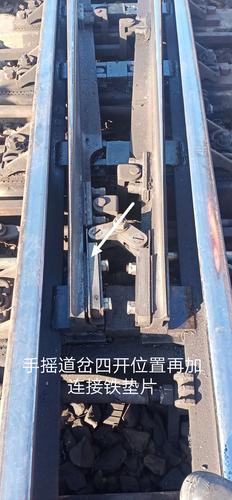 安装2,3撇连接铁两侧垫片时应将道岔手摇至四开位置,保证连接铁垫片不