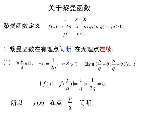  p>黎曼函数(riemann function)是一个特殊函数,由德国数学家黎曼发现