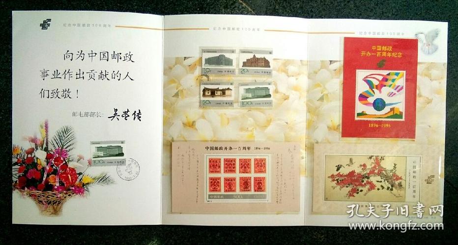 邮折纪念中国邮政100周年邮电部