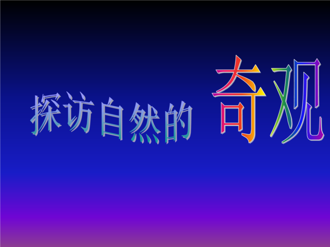 探访自然的奇观课件ppt31页