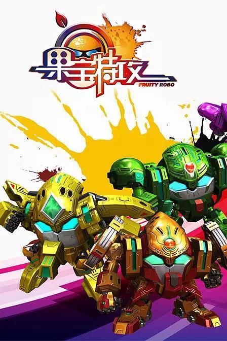 果宝特攻Ⅰ