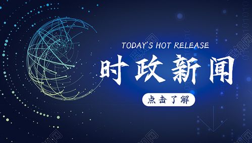 蓝色公众号时政新闻微信新闻封面图片下载 - 觅知网