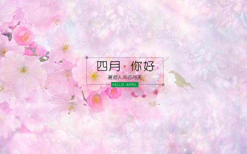 四月你好,邂逅人间四月天,高清壁纸图片,非主流-回车