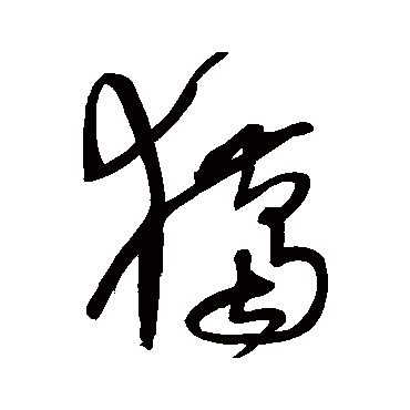 宋克- 草书 - "猎"