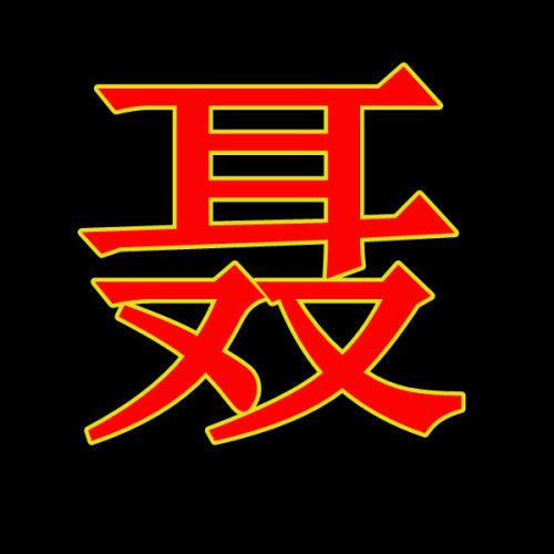 求一个带聂字的qq头像