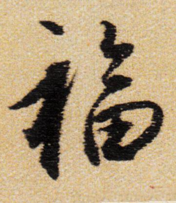 福字的书法写法_福字怎么写_福字的各种写法_书法字典