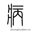 "病"字的解释 - 病字的拼音 - 部首