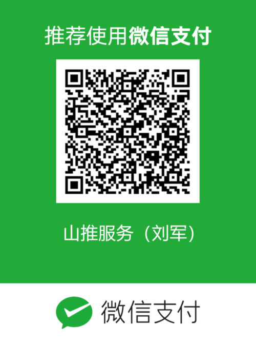 山推刘军服务站收款二维码