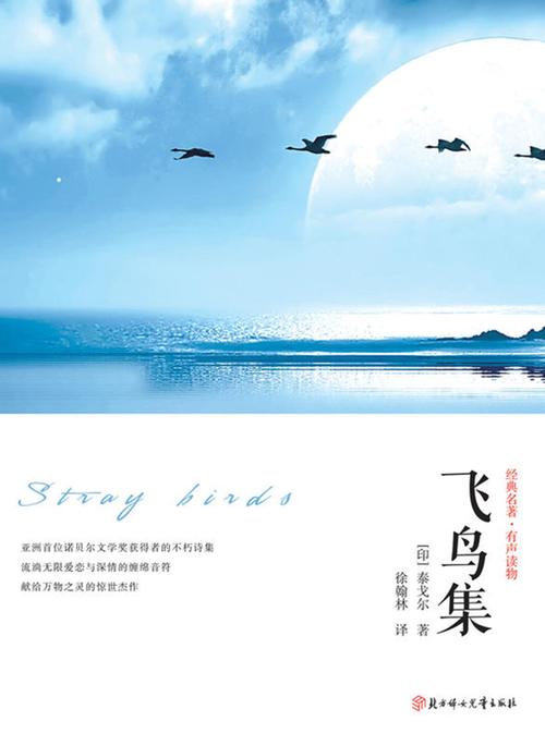 书名:飞鸟集作者:(印)泰戈尔 著;徐翰林 译出版社:北方妇女儿童出版社