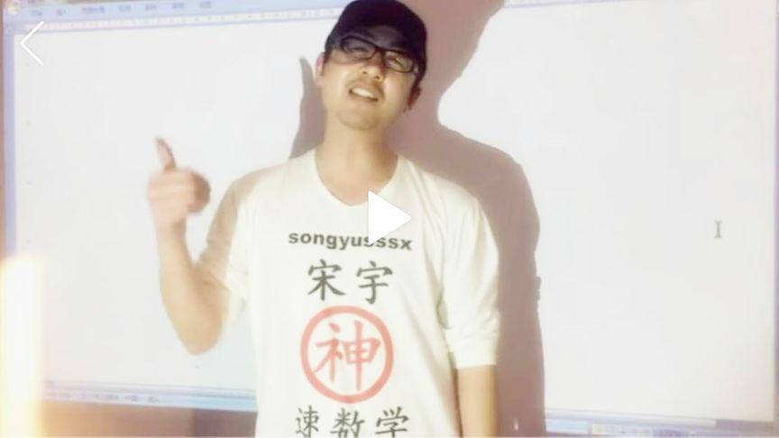 数学学神宋宇的个人主页 - 西瓜视频