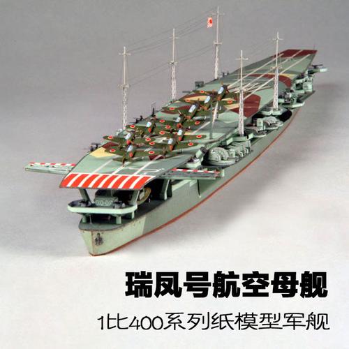 1:400 纸模型 日本瑞凤号航空母舰 航母模型 军舰 手工diy外贸