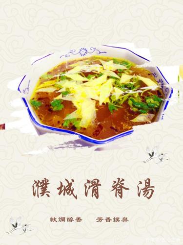 濮城滑脊汤是濮阳市的传统名吃之一