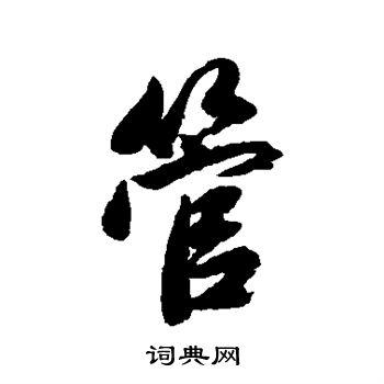 管行书书法字典