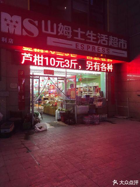 山姆士生活超市