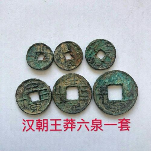 直200万的古币图片,一百万以上的古币图片 古钱币 王莽新朝铜钱 六泉一套大泉五十小泉直一铜钱古币6枚包邮