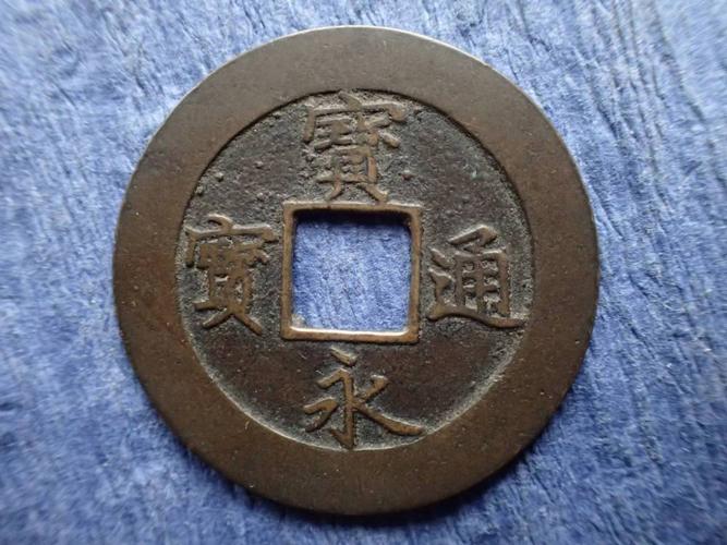 宝永通宝永用间に珍刻印★銭味颇る良好送料无料.