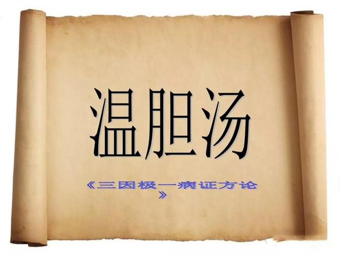 名医刘志龙温胆汤的前世今生