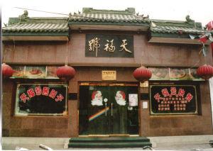 北京天福号食品有限公司