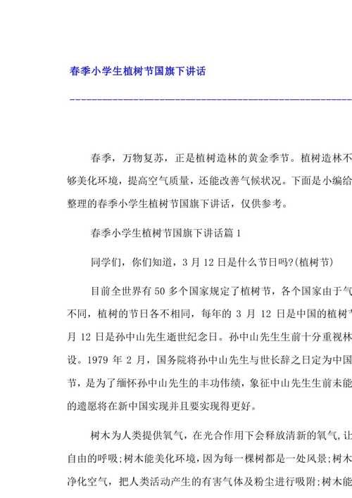 下面是小编给大家整理的春季小学生植树文章介绍图