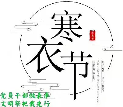 寒衣节文明祭祀的正确打开方式