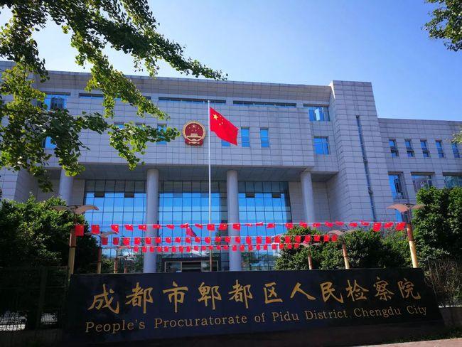 教育整顿 | 成都市郫都区人民检察院"3 1"学习方式解决教育整顿工学