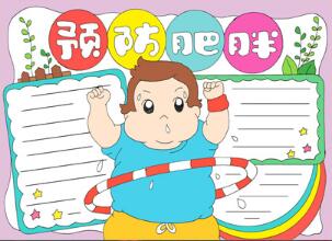 预防肥胖手抄报健康教育手抄报
