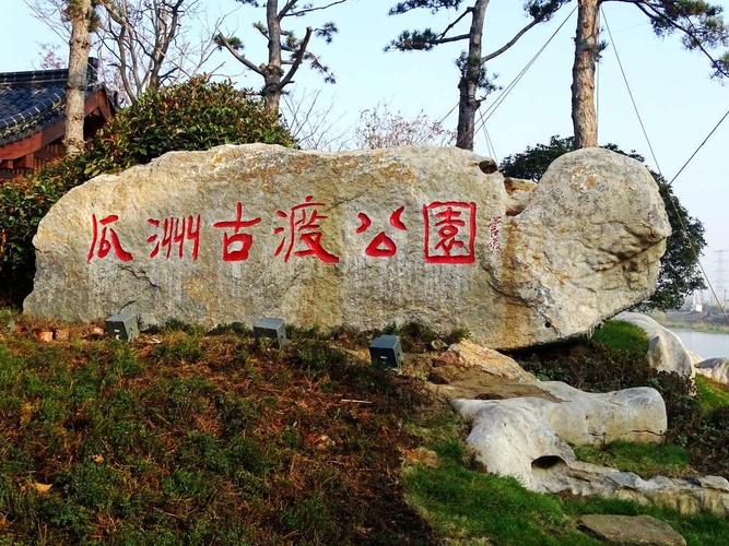 游瓜洲古渡公园