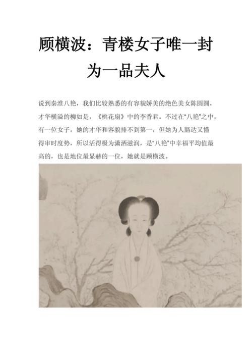顾横波:青楼女子唯一封为一品夫人.docx 5页