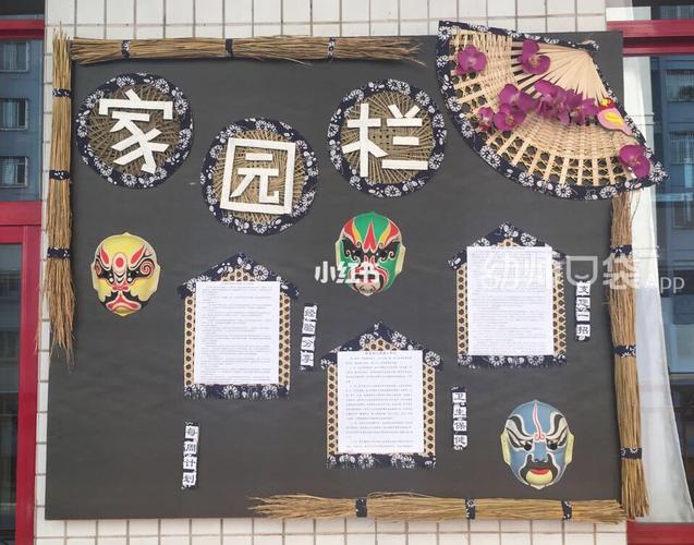 不一样的幼儿园环创 中国风家园联系栏 来自幼师口袋yueoni_幼儿园