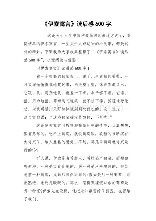 伊索寓言读后感600字docx
