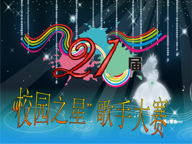 校园歌手大赛(最终2) (2).ppt