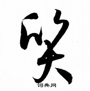 质草书书法字典