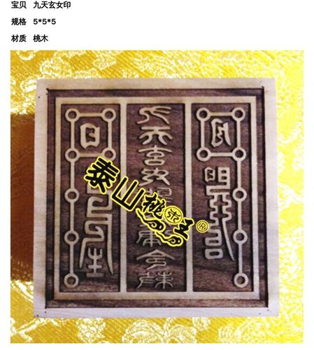 道教法器 桃木定制令牌法印 符板 九天玄女印 圣母律令敕印 包邮