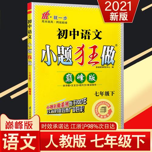 2021新版恩波教育初中语文小题狂做巅峰版7七年级下册全国通用版中学