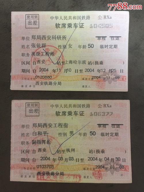 2004年西安铁路局实名软席乘*证西安到杭州铁路软卧票_第1张_7788收藏