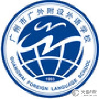 广州市广外附设外语学校