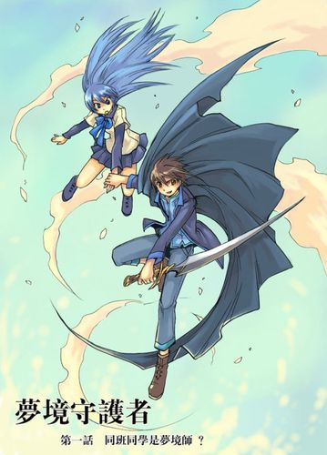 《梦境守护者》第一话