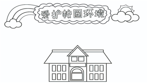 关于爱护校园环境的手抄报怎么画爱护校园环境手抄报框架