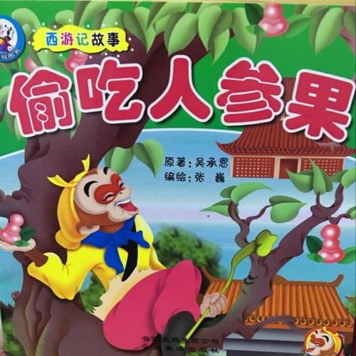 《西游记》之【偷吃人参果】