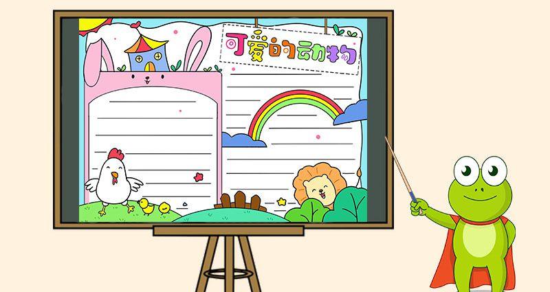 可爱的动物手抄报