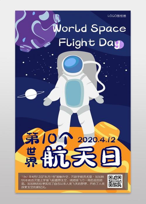 世界航天日科普手机海报