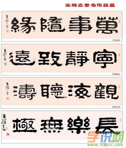 王祥之隶书书法作品