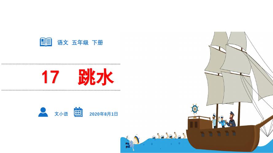 五年级下册17跳水部编版ppt完美课件(35张ppt)