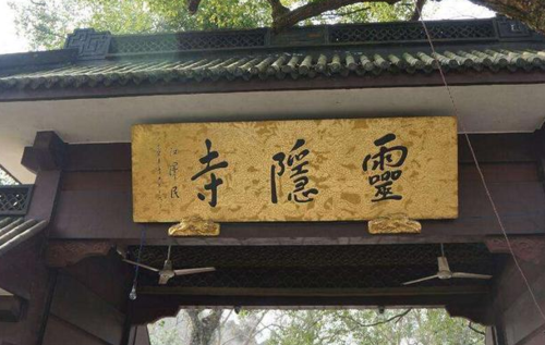 灵隐寺一副对联悬挂1700年为无数人指点迷津游客受教了