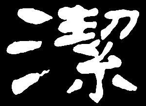 【jie】揭嗟节解界阶皆接街杰洁结戒:是三行先生隶书字形汇编